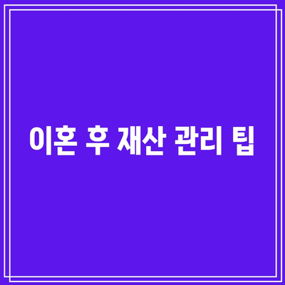 합의 이혼 절차 재산 분할 방법