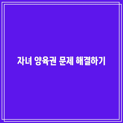 오랫동안 별거한 부부의 이혼 방법