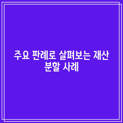 합의이혼 시 재산 분할과 혼인 판례 소개