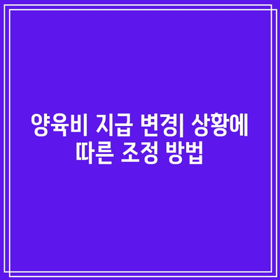 양육비 지급 시기와 방법