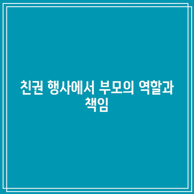 친권 행사 고려 사항을 활용한 블로그 제목