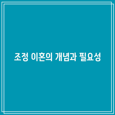 합의 이혼과 조정 이혼의 2가지 핵심 사항