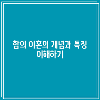 합의 이혼과 조정 이혼의 핵심 차이점