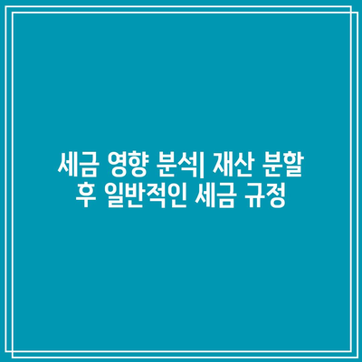 합의 이혼 시 재산 분할과 세금 비율 계산