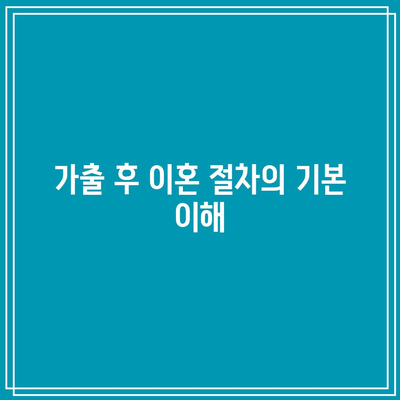 가출·별거 상황에서 이혼 진행 방법