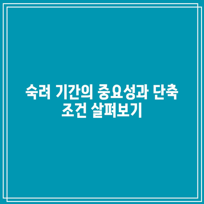 합의 이혼 절차 중 숙려 기간 단축 사유 고려