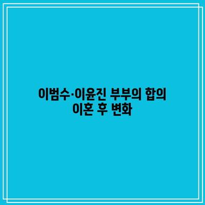 이범수·이윤진 부부의 합의 이혼 실패 사례