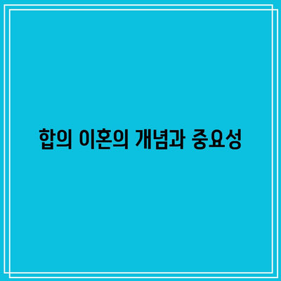 합의 이혼 시 재산 분할: 혼인 판례 연구