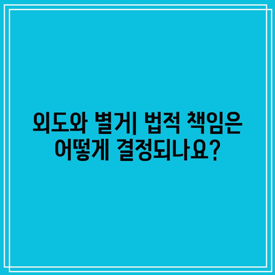 별거 기간에 따른 이혼과 외도에 대한 법적 조언