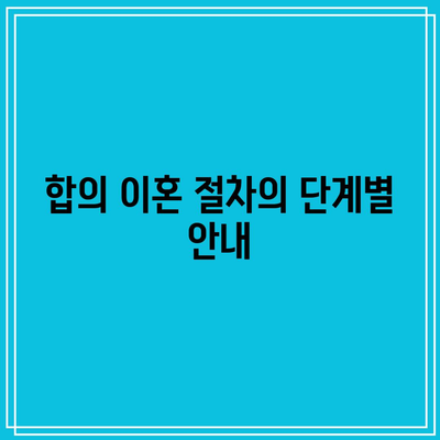 합의 이혼, 의뢰 시 중요 사항 2가지