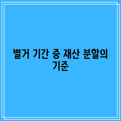 별거 중 이혼의 법적 대응 방법