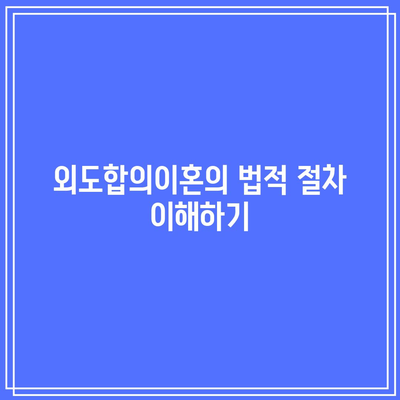 별거 중 외도합의이혼: 필요한 서류와 절차