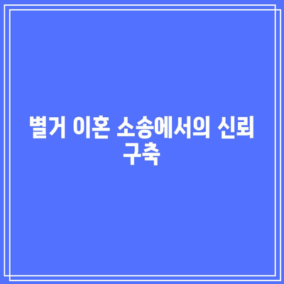 별거 이혼 소송 조작