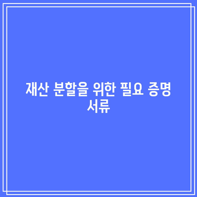 별거 이혼 소송에서 필요한 증명