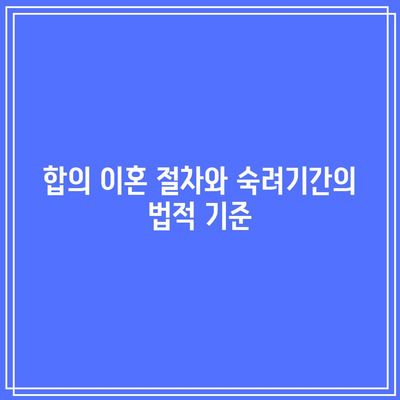 합의 이혼 절차: 숙려기간 단축 사유