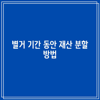 별거 후 이혼 합의서류에 필요한 모든 것