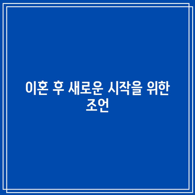 오랫동안 별거한 부부의 이혼 방법