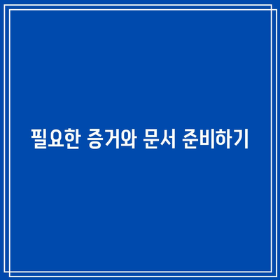 별거 이혼 소송에서 신중하게 준비해야 할 사항