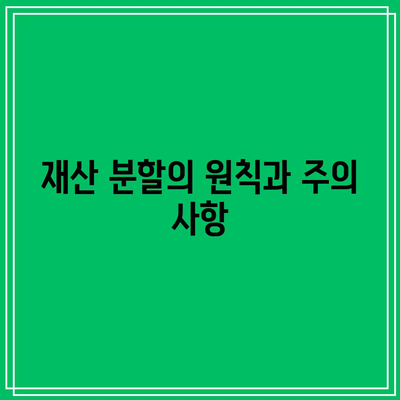 별거 이혼의 법적 대응 및 주의 사항