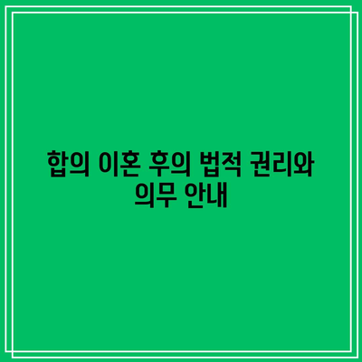 합의 이혼 시 재산 분할과 혼인 판정