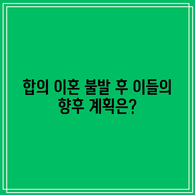 이범수·이윤진 부부, 합의 이혼 불발