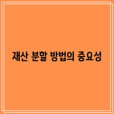 합의 이혼, 의뢰 시 중요 사항 2가지