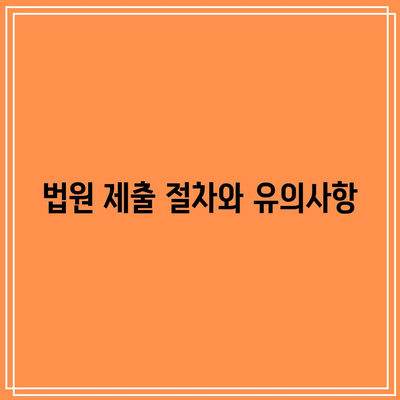 합의 이혼 절차 서류 요점