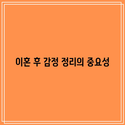 이혼 후 상처 이해하고 처리하는 방법