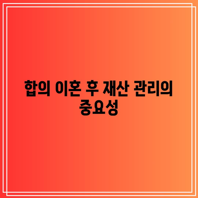 합의 이혼 시 재산 분할: 혼인 판례 검토하기