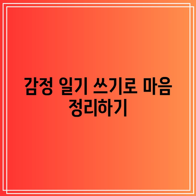 이혼 후 상처 치유 위한 실용적인 팁