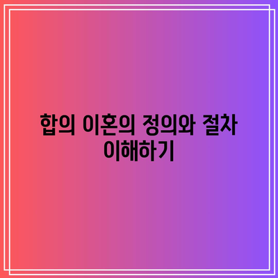 합의 이혼 및 조정 이혼의 중요한 두 가지 사항