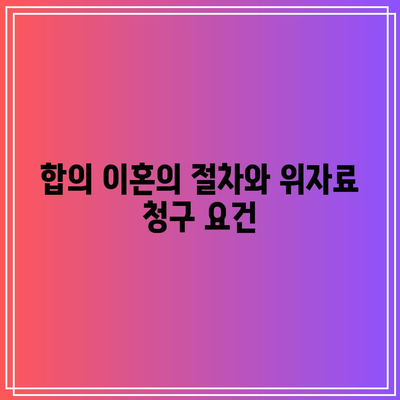 별거 중 외도 합의 이혼 시 위자료 청구 가능성