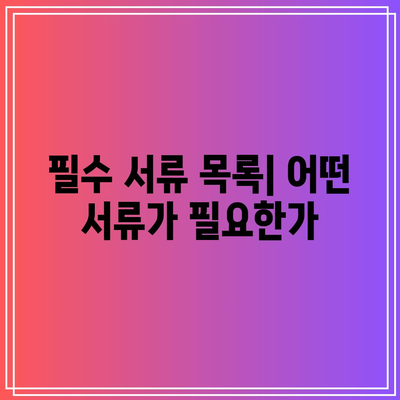 합의 이혼 절차 서류 필수 요소