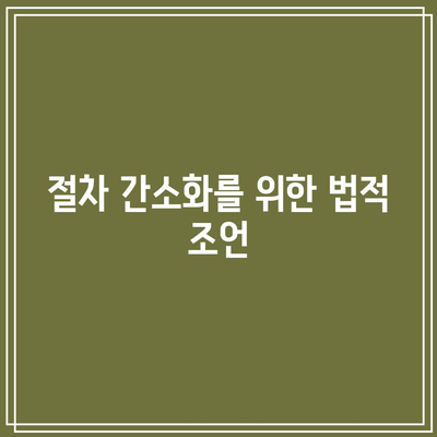 합의 이혼 절차 단축을 위한 사유 검토