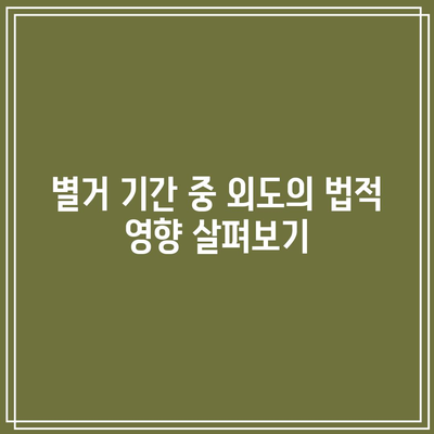 별거 중 외도 합의 이혼 시 위자료 청구 가능성