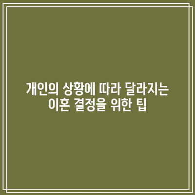 별거 중 이혼 고려: 합의가 중대한 사유가 될까?