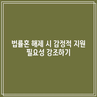 합의 이혼 절차: 법률혼 해제 시기 및 기준