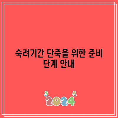 합의 이혼 절차에서 숙려기간 단축 사유 확인