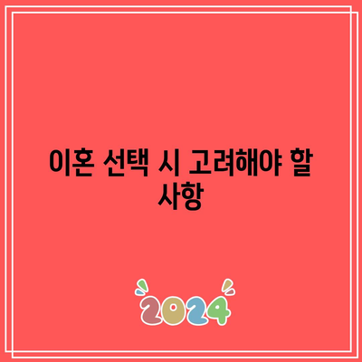 합의 이혼과 조정 이혼: 주요 차이점