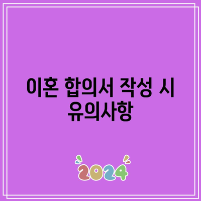 합의 이혼 절차: 필수 서류와 준비 요점