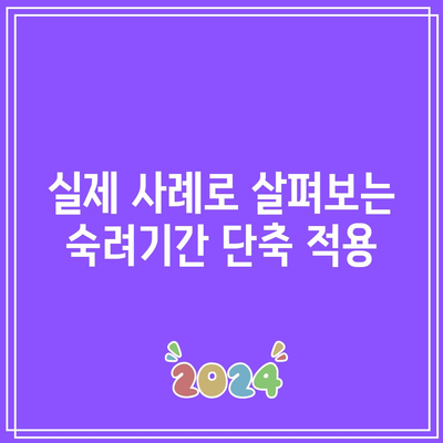 합의 이혼 절차: 숙려기간 단축 사유