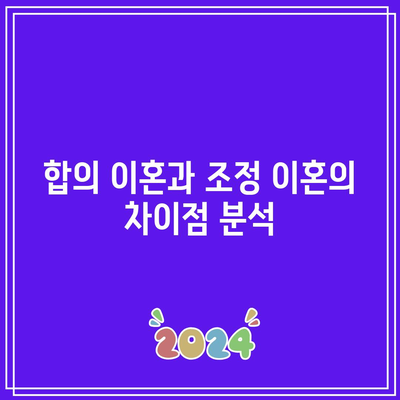 합의 이혼 및 조정 이혼의 중요한 2가지 요소