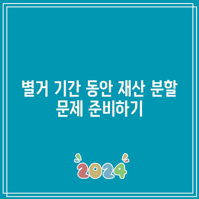 이혼 소송 중 별거 사건 대응 방법