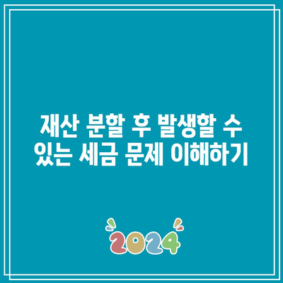 합의 이혼 재산 분할 세금 비율 도움 받기