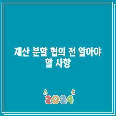 합의 이혼 시 재산 분할 절차 설명