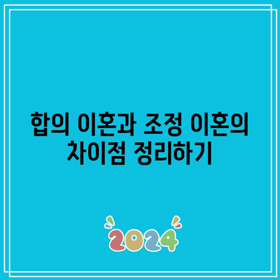 합의 이혼 및 조정 이혼의 핵심 요소