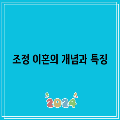 합의 이혼과 조정 이혼: 주요 차이점