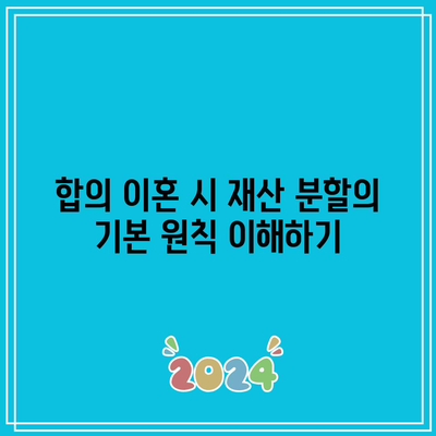 합의 이혼 재산 분할: 세금 비율 지침