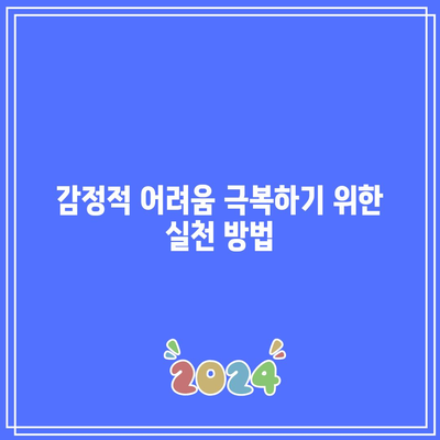 별거 이혼의 다양한 측면과 상황별 대응