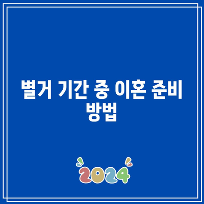 오랫동안 별거한 부부의 이혼 방법